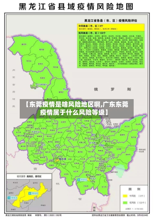 【东莞疫情是啥风险地区啊,广东东莞疫情属于什么风险等级】