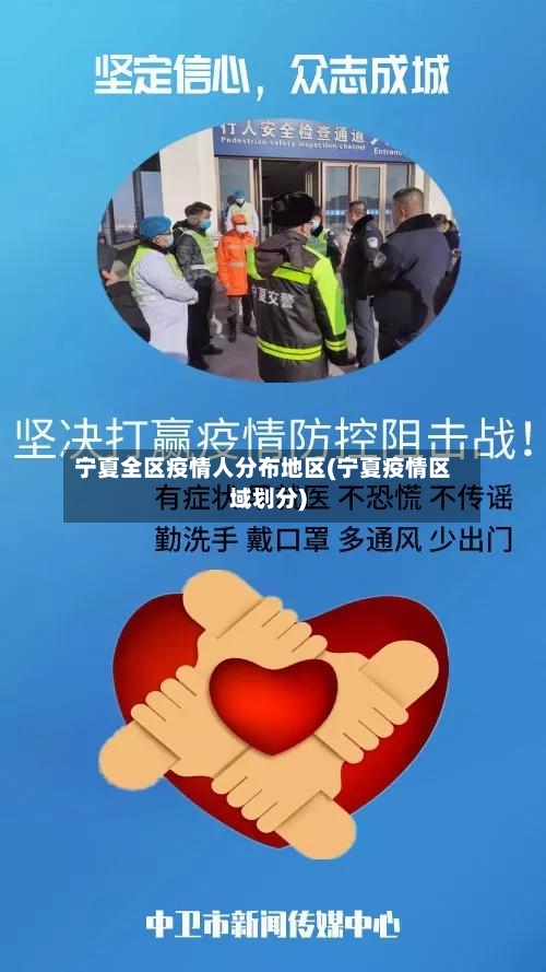 宁夏全区疫情人分布地区(宁夏疫情区域划分)