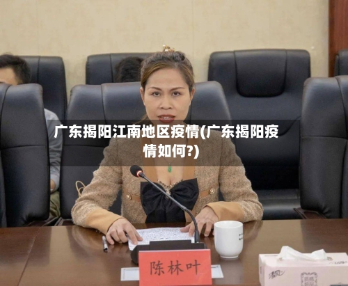 广东揭阳江南地区疫情(广东揭阳疫情如何?)