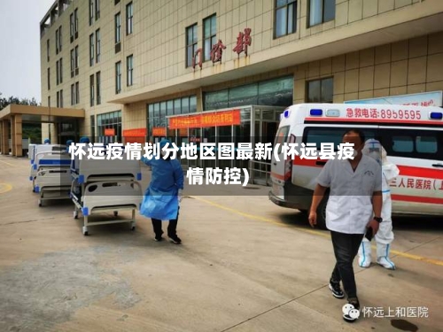 怀远疫情划分地区图最新(怀远县疫情防控)-第3张图片