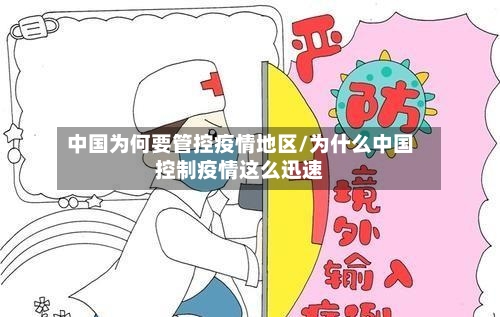 中国为何要管控疫情地区/为什么中国控制疫情这么迅速