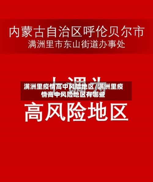 满洲里疫情高中风险地区/满洲里疫情高中风险地区有哪些