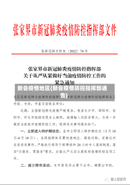 新会疫情地区(新会疫情防控指挥部通告)