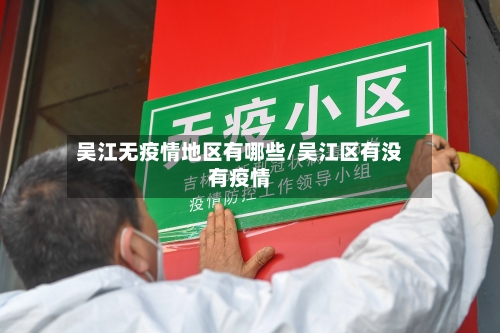 吴江无疫情地区有哪些/吴江区有没有疫情-第3张图片