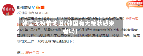 韩国无疫情地区(韩国有无症状感染者吗)