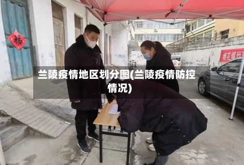 兰陵疫情地区划分图(兰陵疫情防控情况)