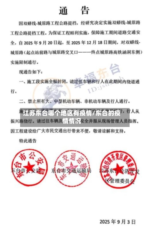 江苏东台哪个地区有疫情/东台的疫情情况