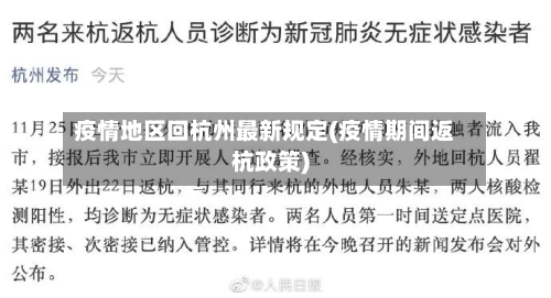 疫情地区回杭州最新规定(疫情期间返杭政策)