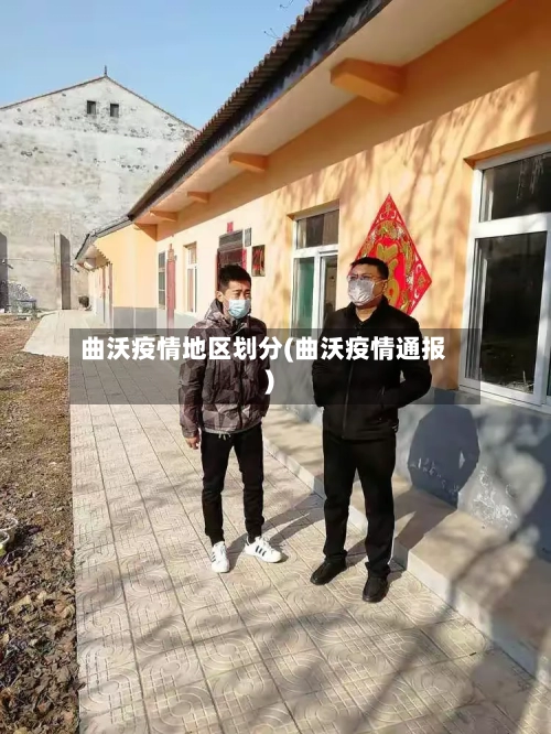 曲沃疫情地区划分(曲沃疫情通报)-第3张图片