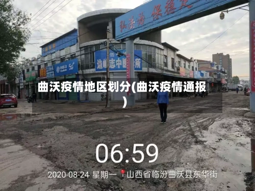 曲沃疫情地区划分(曲沃疫情通报)-第2张图片