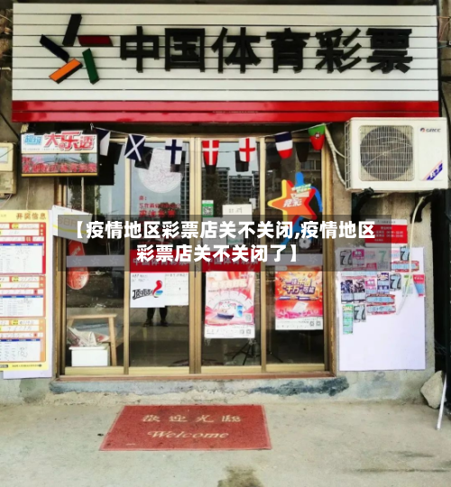 【疫情地区彩票店关不关闭,疫情地区彩票店关不关闭了】