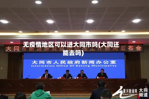 无疫情地区可以进大同市吗(大同还能去吗)-第2张图片