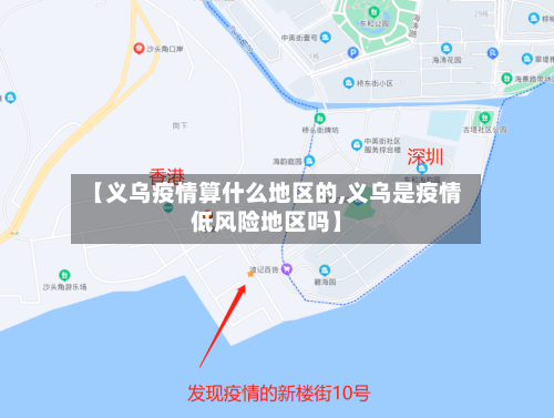 【义乌疫情算什么地区的,义乌是疫情低风险地区吗】