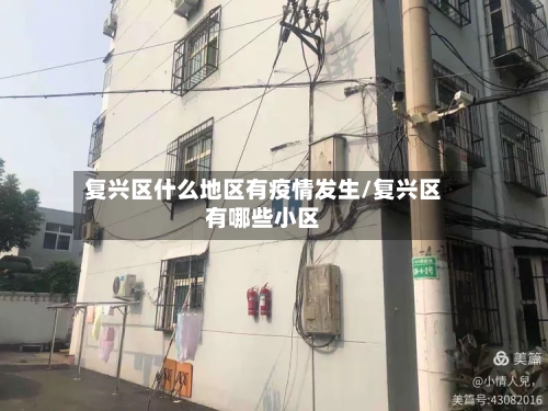复兴区什么地区有疫情发生/复兴区有哪些小区