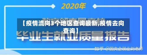 【疫情流向3个地区查询最新,疫情去向查询】