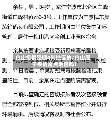 舟山疫情是哪4列地区的/舟山属于疫情重点地区吗?-第2张图片