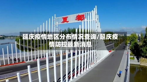 延庆疫情地区分布情况查询/延庆疫情防控最新消息