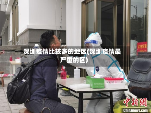深圳疫情比较多的地区(深圳疫情最严重的区)