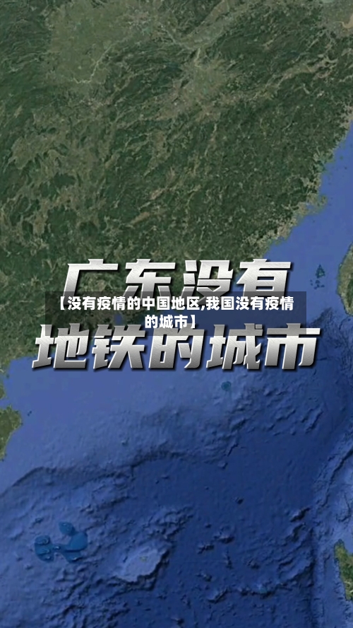 【没有疫情的中国地区,我国没有疫情的城市】-第3张图片