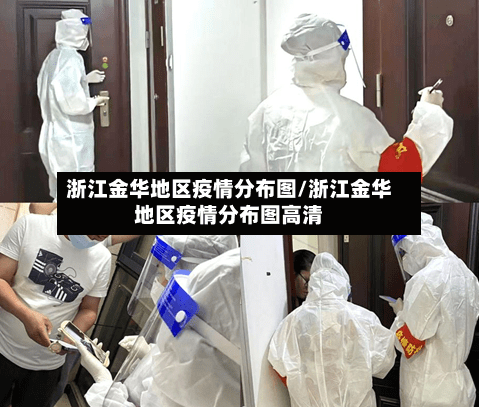 浙江金华地区疫情分布图/浙江金华地区疫情分布图高清-第3张图片
