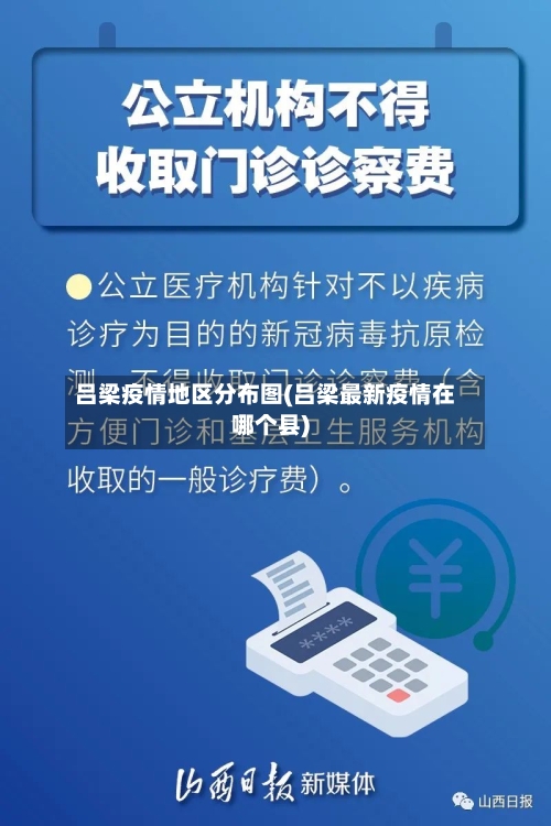 吕梁疫情地区分布图(吕梁最新疫情在哪个县)