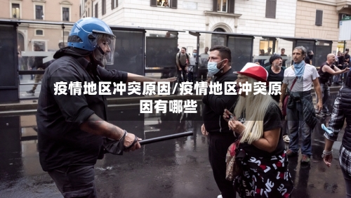 疫情地区冲突原因/疫情地区冲突原因有哪些