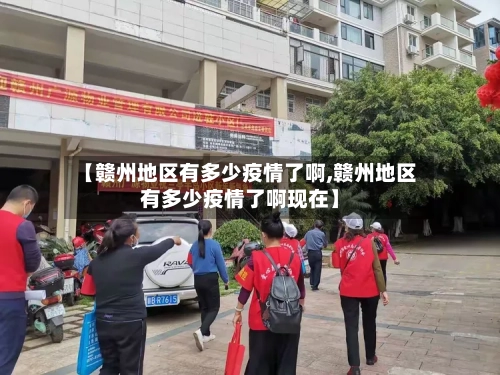 【赣州地区有多少疫情了啊,赣州地区有多少疫情了啊现在】