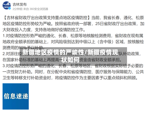 新疆地区疫情的严峻性/新疆疫情现状如何
