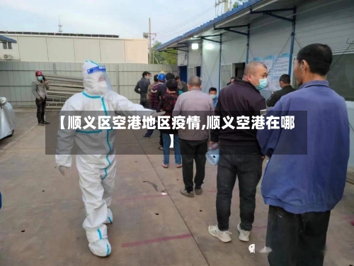 【顺义区空港地区疫情,顺义空港在哪】