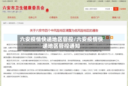 六安疫情快递地区管控/六安疫情快递地区管控通知-第2张图片