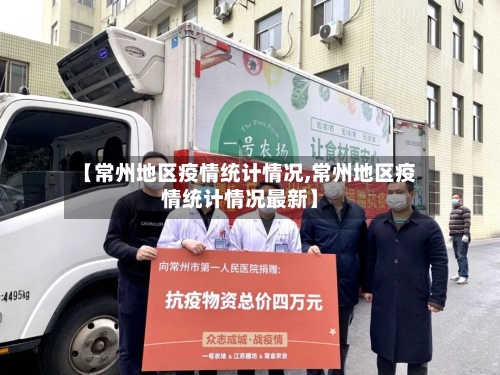 【常州地区疫情统计情况,常州地区疫情统计情况最新】-第3张图片