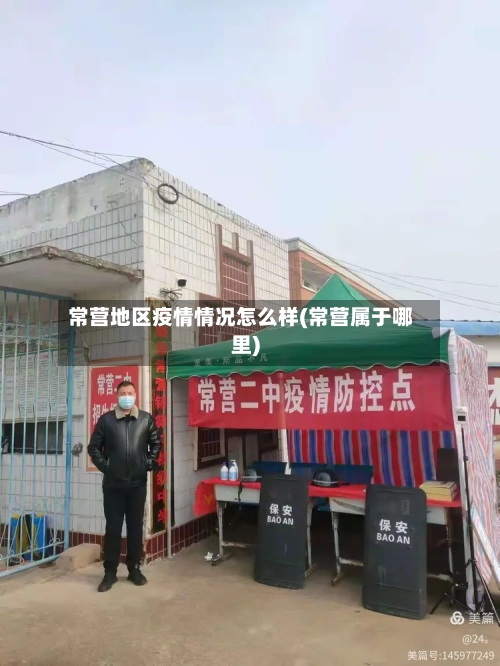常营地区疫情情况怎么样(常营属于哪里)