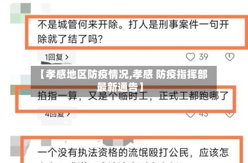 【孝感地区防疫情况,孝感 防疫指挥部 最新通告】