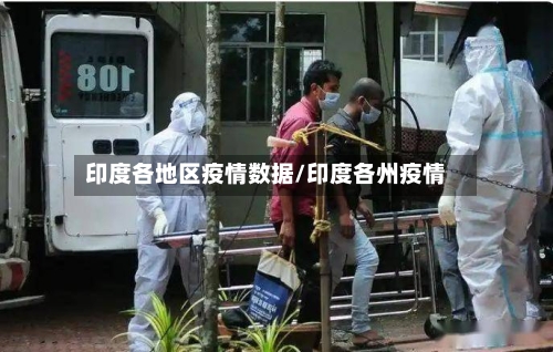 印度各地区疫情数据/印度各州疫情-第2张图片