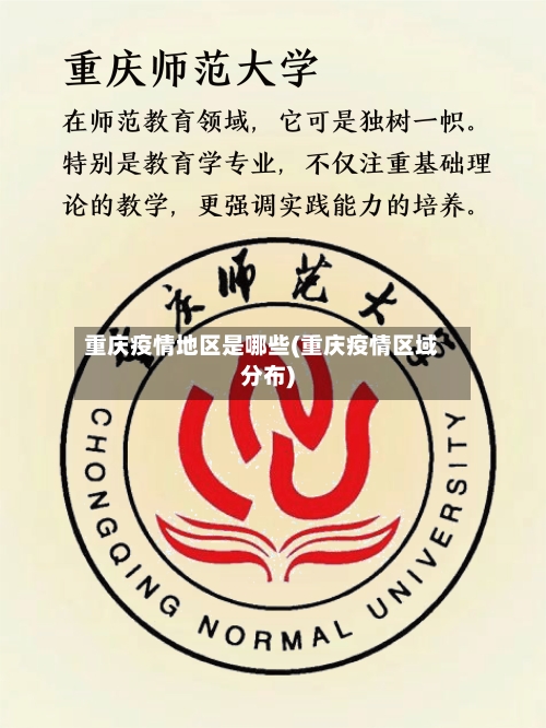 重庆疫情地区是哪些(重庆疫情区域分布)