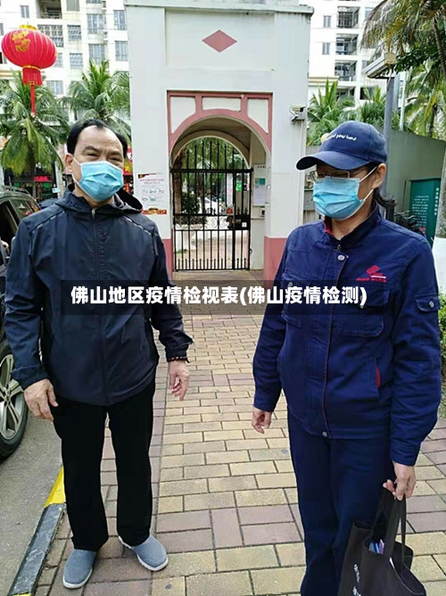 佛山地区疫情检视表(佛山疫情检测)-第3张图片