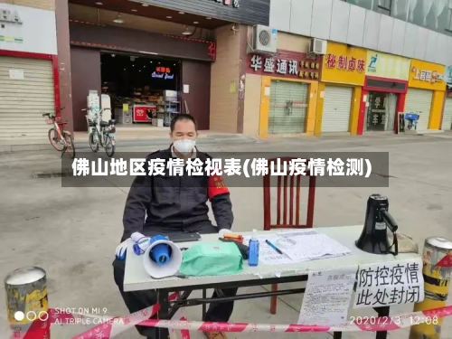 佛山地区疫情检视表(佛山疫情检测)-第2张图片