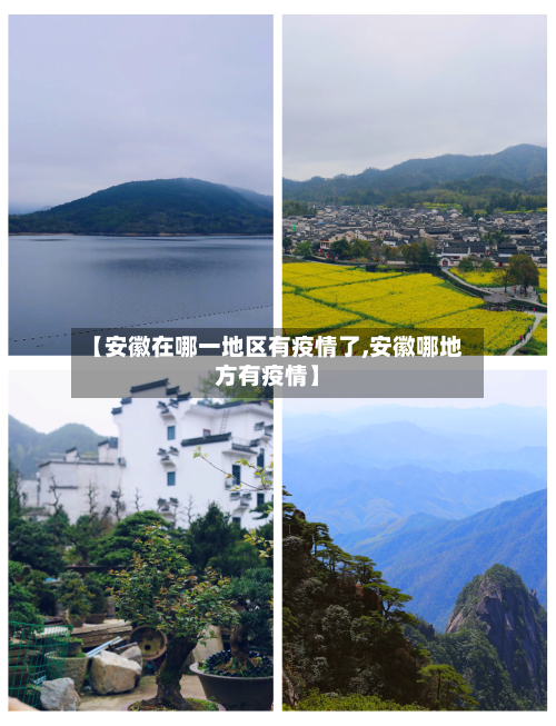 【安徽在哪一地区有疫情了,安徽哪地方有疫情】