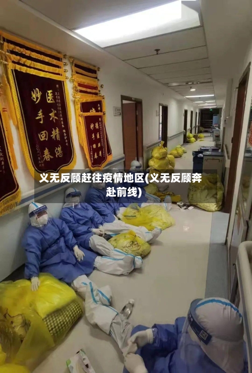 义无反顾赶往疫情地区(义无反顾奔赴前线)