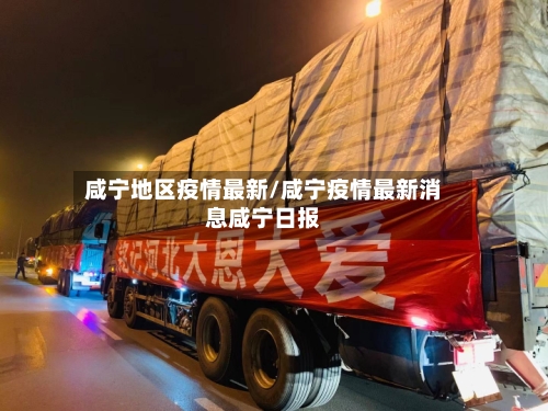 咸宁地区疫情最新/咸宁疫情最新消息咸宁日报