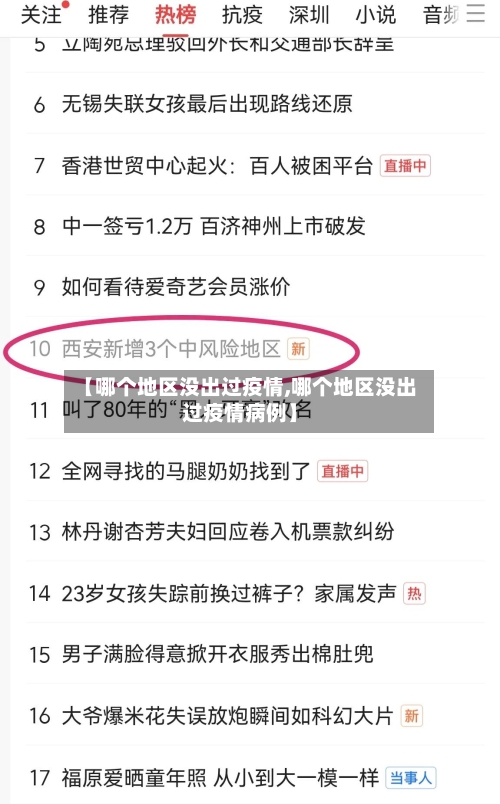 【哪个地区没出过疫情,哪个地区没出过疫情病例】-第2张图片