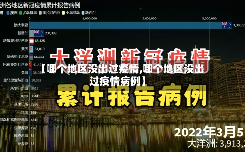【哪个地区没出过疫情,哪个地区没出过疫情病例】