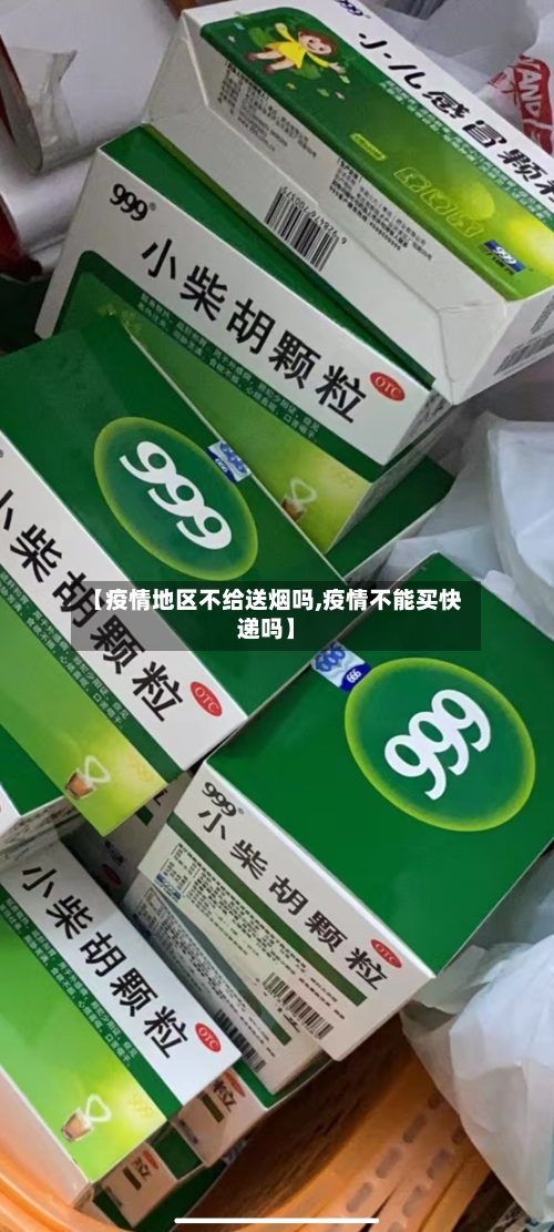 【疫情地区不给送烟吗,疫情不能买快递吗】