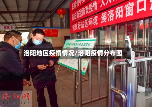 洛阳地区疫情情况/洛阳疫情分布图
