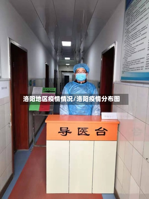 洛阳地区疫情情况/洛阳疫情分布图-第2张图片