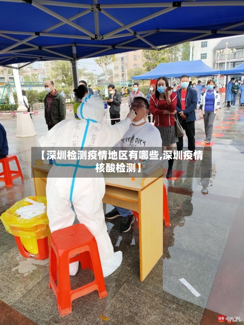 【深圳检测疫情地区有哪些,深圳疫情 核酸检测】