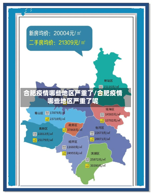 合肥疫情哪些地区严重了/合肥疫情哪些地区严重了呢-第3张图片