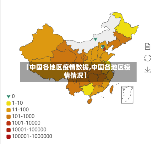 【中国各地区疫情数据,中国各地区疫情情况】