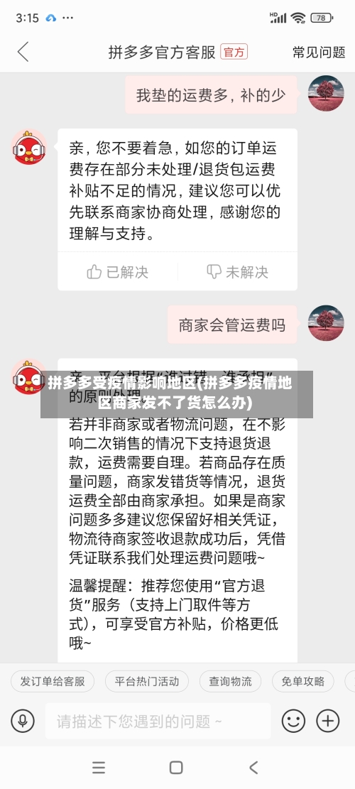 拼多多受疫情影响地区(拼多多疫情地区商家发不了货怎么办)