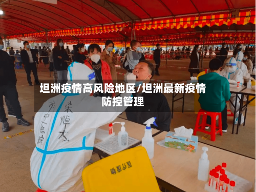 坦洲疫情高风险地区/坦洲最新疫情防控管理